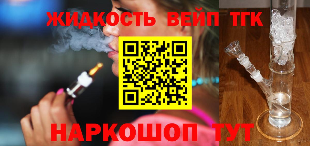 Ахтубинск  ТГК вейп  Вход с VPN  ТГК концентрат 